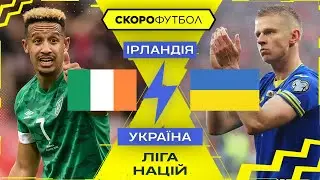 ІРЛАНДІЯ – УКРАЇНА. Ліга націй. Скорофутбол