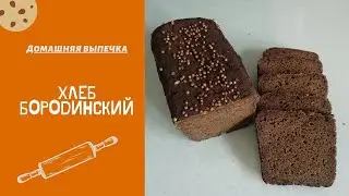 Бородинский хлеб по ГОСТу