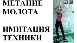 Метание молота. Имитация техники в зале.