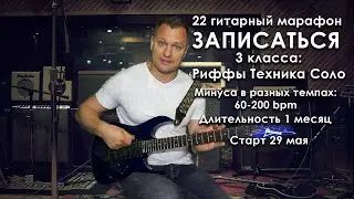 22 Гитарный марафон, открыта запись