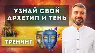 Узнай свой потенциал и талант. Архетипы и тени.