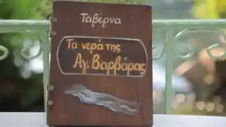 Ταβέρνα ''Τα Νερά της Αγ.Βαρβάρας''