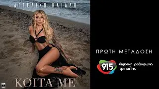 Αγγελική Ηλιάδη - Κοίτα με (teaser) / Δ.Ρ.Τ. 91,5 - Πρώτη μετάδοση