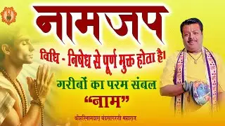 नाम जप विधि - निषेध से पूर्ण मुक्त होता है #नामउपचार #NaamJapVidhii #spiritualhealing