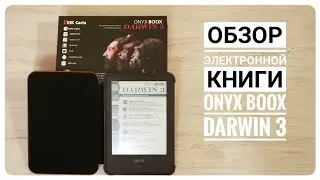 Обзор электронной книги Onyx Boox Darwin 3