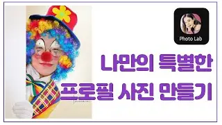 스마트폰에서 특별한 프로필사진 만들기