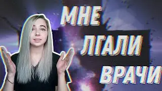 МЕНЯ КАЛЕЧИЛИ 14 ЛЕТ! Неправильный диагноз, новая жизнь
