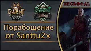 Гвинт. Порабощение от Santtu2x. Подробный гайд + бой. Патч 5.1.1