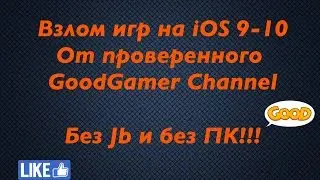 Взлом игр на iOS ( без Jailbreak  и без ПК - 100%рабочий)