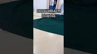 Подшиваем платье