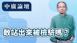 11.11.24【中廣論壇】鄭村棋｜Live