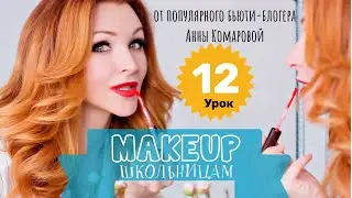 Как наносить яркие тени. Курс по макияжу для школьников. Урок 12.