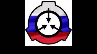 Про SCP-666 (Спиритическая юрта)