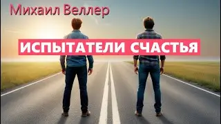Веллер Михаил / ИСПЫТАТЕЛИ СЧАСТЬЯ