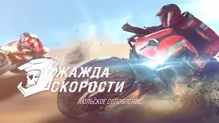 Cross Fire — обновление «Жажда скорости»
