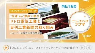 【音声解説 #282】NEWSWITCH's Pick UP「