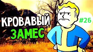 Fallout 3:Замес с гопотой!#26