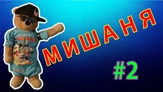 ОПАСНЫЙ МЕДВЕДЬ В ЧАТРУЛЕТКЕ| Мишаня