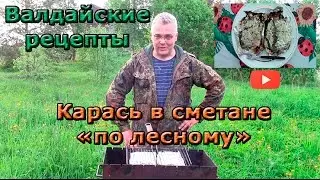 Просто - вкусно! Карась в сметане 