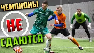 ИГРА ПРОТИВ ЧЕМПИОНА | НЕРВНАЯ КОНЦОВКА