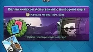 Прохождение Хэллоуинского Испытание CLASH ROYALE