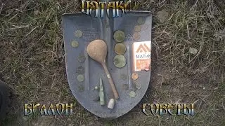 пятаки , биллон , советы !