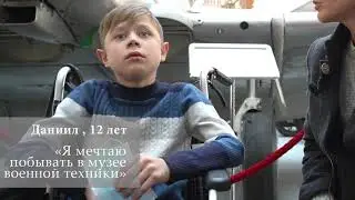 День мечты Даниила / Экскурсия в музей военной техники