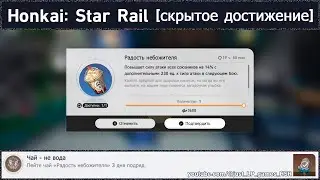 Honkai: Star Rail [достижение 