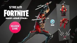 ⭐Стрим Fortnite⭐❗ NEW❗ "АЛЫЙ СТРАЖ" СНОСИТ КАБИНЫ❗ #shadowgame #fortnitelive #shg #fortniteclips