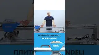 Плиткорез Wandeli, важно знать! #плиточник #плиткорез #керамогранит #вандели