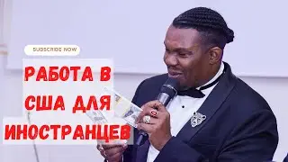 РАБОТА В США ДЛЯ ИНОСТРАНЦЕВ