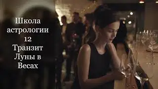 Транзитная Луна в Весах (интуитивное видео)