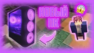 У меня появился НОВЫЙ ПК!! - JediCraft Minecraft