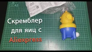 Скремблер для яиц с aliexpress