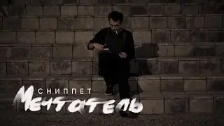 The Meto - Мечтатель (Сниппет)