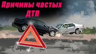 Причины частых ДТП
