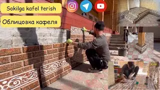 sokilga kafel terish / облицовка кафеля @MSalohiddin