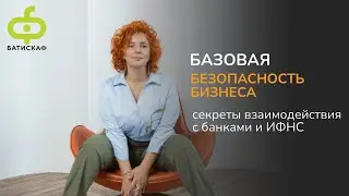 Базовая безопасность бизнеса. Секреты взаимодействия с банками и ИФНС