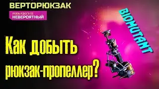 Biomutant: ГДЕ НАЙТИ РЮКЗАК-ПРОПЕЛЛЕР?  Биомутан 2021 прохождение / верторюкзак. СПОЙЛЕР.