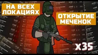 Открытие меченок. На всех локациях х35. Escape from Тарков.