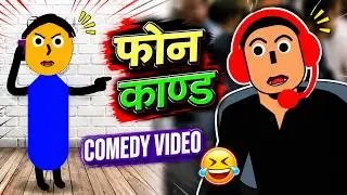 Phone Kanda Comedy Video | फोन काण्ड | Ncell Customer Call Comedy | Nepali Comedy Cartoon Video
