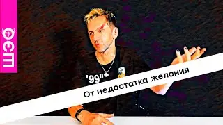 От недостатка желания