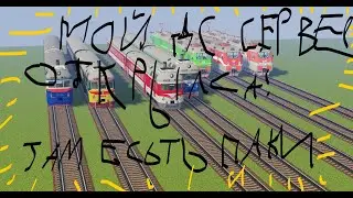 мой дс сервер открылся! Майнкрафт паки про поезда! Второе видео