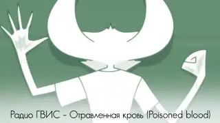 [Радио ГВИС]: Отравленная кровь (Poisoned blood)
