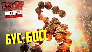 НОВЫЙ БОСС ▶Atomic Heart: Инстинкт Истребления◀ DLC # 4