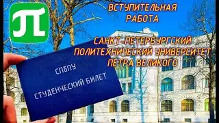 Вступительная в ВУЗ (СПбПУ Петра Великого). Год не известен.