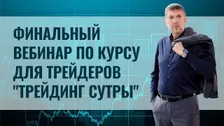 Финальный вебинар по курсу для трейдеров 