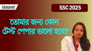 তোমার জন্য কোন টেস্ট পেপার ভালো হবে? Test Paper Solve । Suggestion for test Paper ।