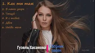 Гузель Хасанова /Сборник песен/