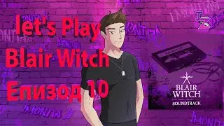 ЗАГУБИХМЕ ЛИ КУЧЕТО ???? !!  - Blair Witch #10